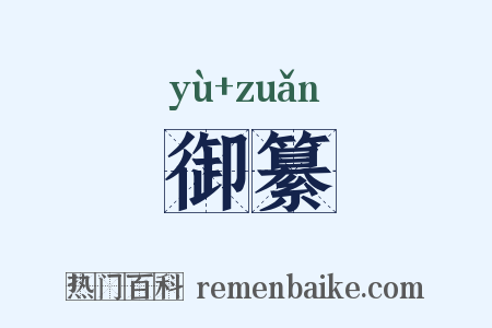 御纂是什么意思的图片